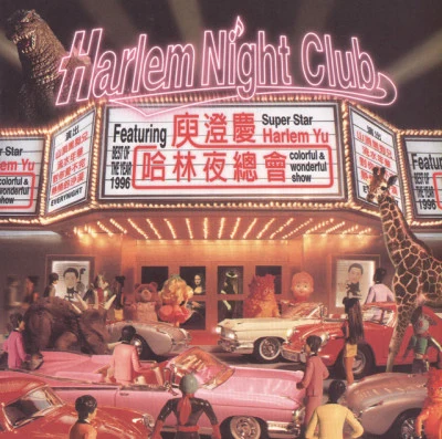 庾澄慶哈林夜總會 專輯 Harlem Yu