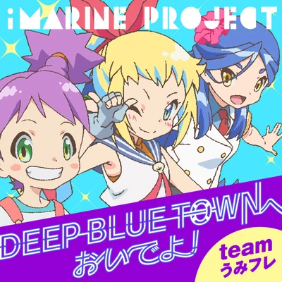 DEEP BLUE TOWNへおいでよ 專輯 內田彩