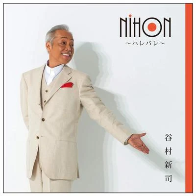 NIHON〜ハレバレ〜 專輯 加山雄三/谷村新司