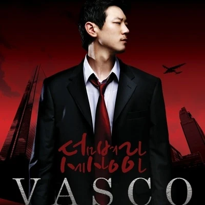 덤벼라 세상아 专辑 Vasco