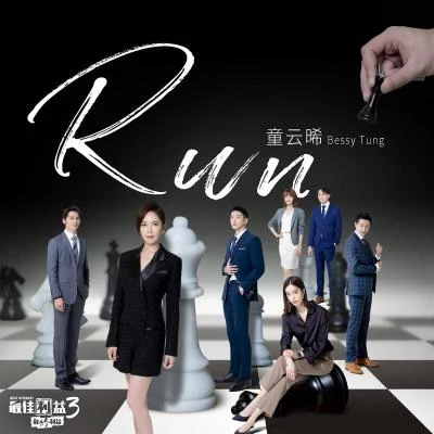 童云晞 Run