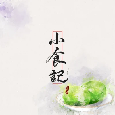 小食记 专辑 樊宁/万象凡音