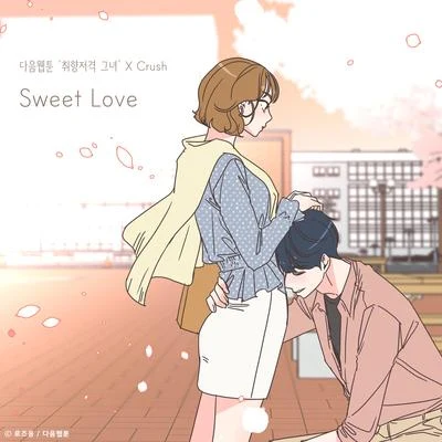 Sweet Love (취향저격 그녀 X Crush) 专辑 韩尚元/Crush