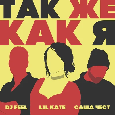 Tak zhe kak ja 專輯 DJ Feel