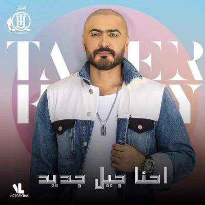 Ehna Geel Gded 專輯 Tamer Hosny