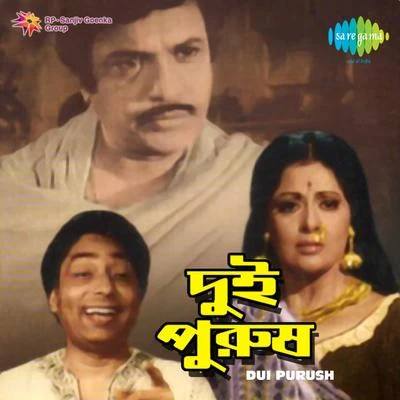 DUI Purush (Original Motion Picture Soundtrack) 专辑 Anasuya Mukherjee/Adhir Bagchi