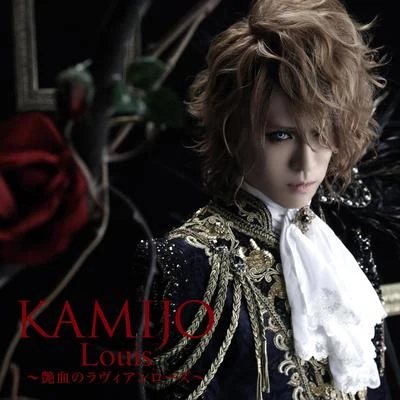 Louis 〜艶血のラヴィアンローズ〜[初回限定盤B] 專輯 KAMIJO