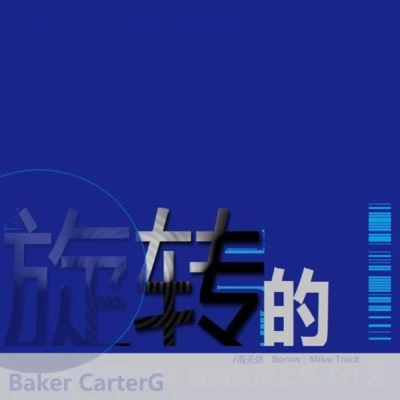 Baker CarterG 旋轉的