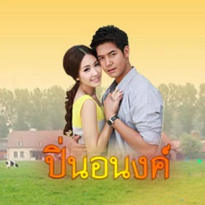 Min PechayaWeir Sukollawat เพลงประกอบละคร ปิ่นอนงค์