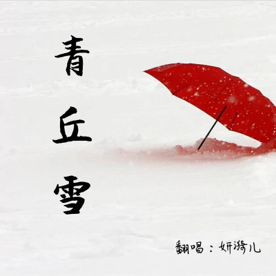 青丘雪 專輯 南朝煙雨原創音樂