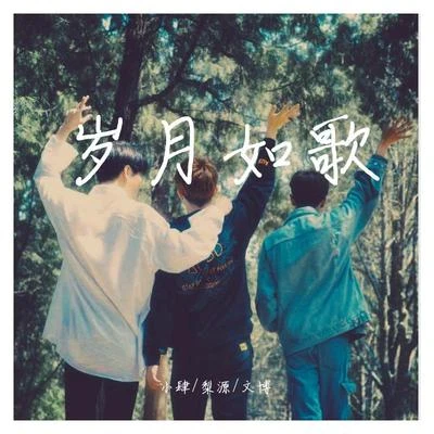 歲月如歌 專輯 AKA小肆/黑梨HeyLee