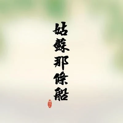 姑蘇那條船 專輯 祖瑜兄/夏喘喘/平紗落雁音樂團隊/解憂草/嫌棄