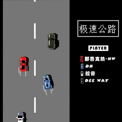 极速公路 专辑 那吾克热