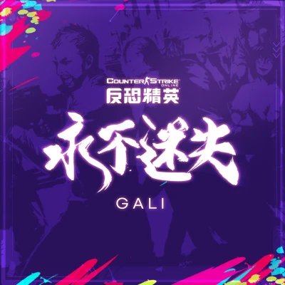 GALIShawee 永不迷失