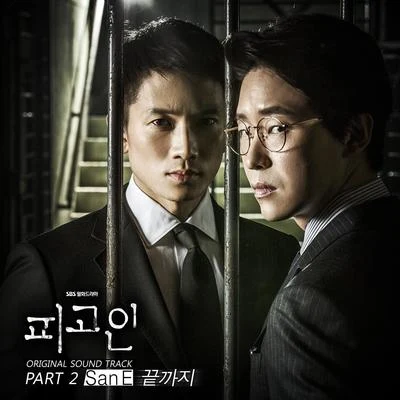 피고인 OST Part.2 專輯 San E/Errday Jinju