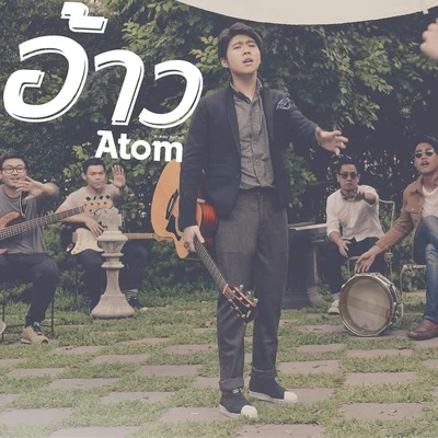 อ้าว 专辑 Atom Chanakan