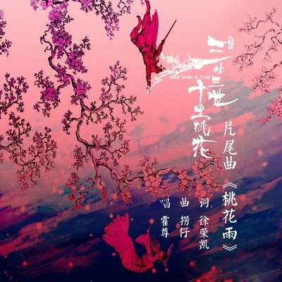 桃花雨 專輯 霍尊