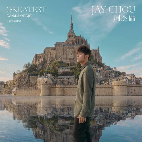 最偉大的作品 專輯 徐帆/周杰倫 (Jay Chou)/柯有倫 (Alan Kuo)