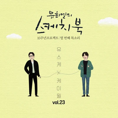 [Vol.23] 유희열의 스케치북 10주년 프로젝트 : 열 번째 목소리 &#x27;유스케 X 케이윌&#x27; 专辑 K.Will