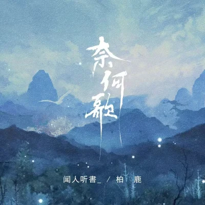 奈何歌 專輯 聞人聽書_