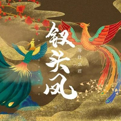 釵頭鳳 專輯 等什麼君 (邓寓君)/王祖藍 (Wong Cho Lam)/李克勤 (Hacken Lee)/週覓 (Zhou Mi)/譚晶