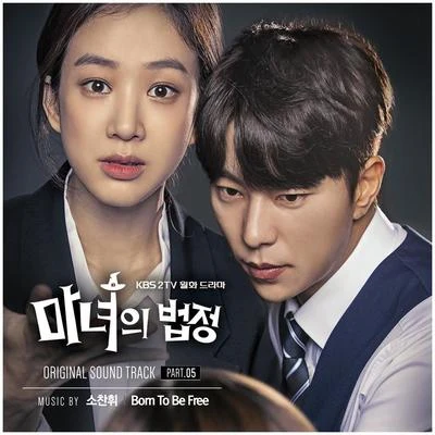 마녀의 법정 OST Part.5 專輯 Roy/蘇燦輝