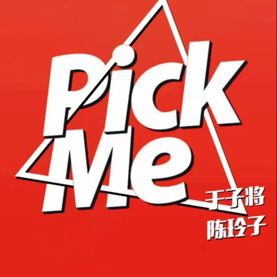 Pick Me 专辑 陈玲子/于子将 (于子将)