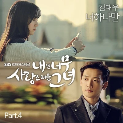 내겐 너무 사랑스러운 그녀 OST Part.4 專輯 金泰宇