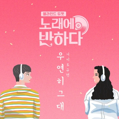 노래에 반하다 OST 專輯 Elsa Kopf/曺圭賢/張娜拉/BEN/V.A.