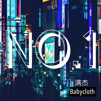 NO.1(pro.by.Babycloth) 專輯 滿傑Babycloth