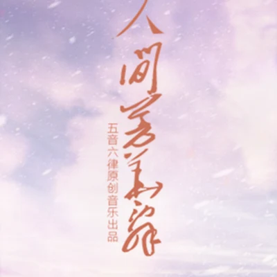 人間芳華辭 ——劍網三雙七秀CP同人曲 專輯 狐妖/音未所以