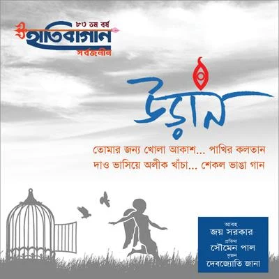 Udaan (Hati Bagan Sarbojonin Durgotsav) 专辑 Nachiketa/Joy Sarkar