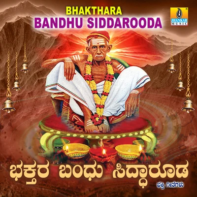 Bhakthara Bandhu Siddarooda 專輯 Hemanth/V. Harikrishna/Shreya Ghoshal