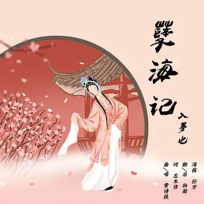 孽海記 專輯 柏凝 (Bai Ning)/卡修Rui/瀟夢臨/墨雨晨/白止