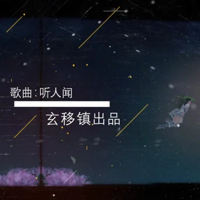 听人闻（作编曲） 专辑 祝贺