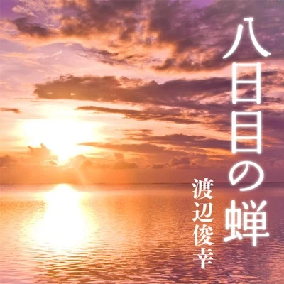 八日目の蟬 オリジナルサウンドトラック 專輯 渡辺俊幸/和田貴史/高田耕至/古関裕而/澤野弘之