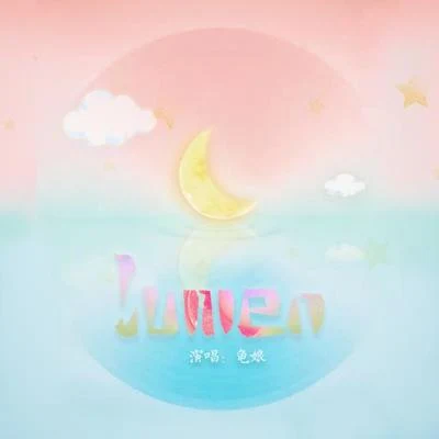 LUMEN 專輯 龜娘/醋醋