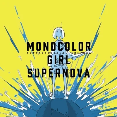 MONOCOLOR GIRL SUPERNOVA 專輯 VOCALOID/きくお