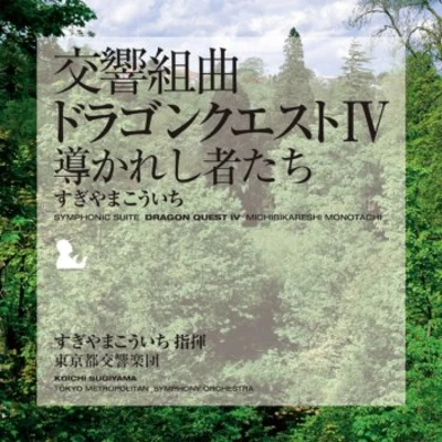 交響組曲「ドラゴンクエストIV」 導かれし者たち 東京都交響楽団版 专辑 東京都交響楽団