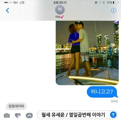 월세 유세윤 열일곱 번째 이야기 專輯 劉世允