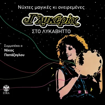 Sto Lykavito - Nychtes Magikes kai Oneiremenes 專輯 The Marcians/Talking to Charos/Romiosini/Niki Valsami/The Athenians