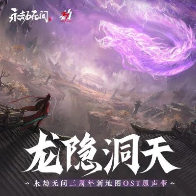 永劫無間雷火音頻Platix_Zhang 永劫無間龍隱洞天 遊戲原聲集