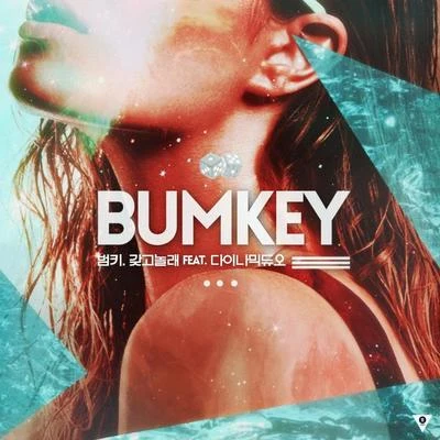 갖고놀래 專輯 BUMKEY