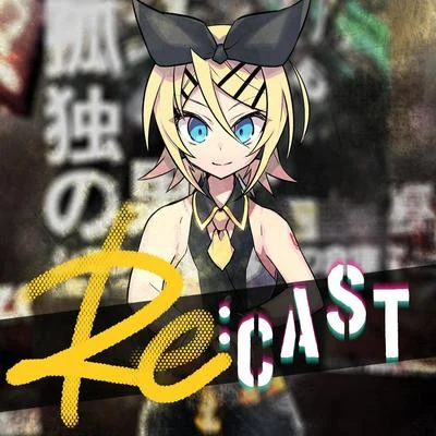 光収容 Re:CAST