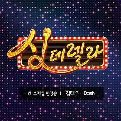 싱데렐라 스페셜 헌정송 1탄 專輯 金泰宇