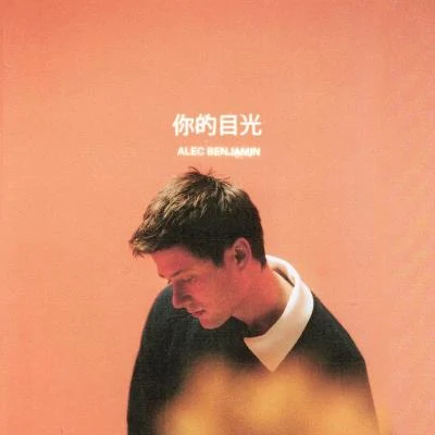 你的目光 專輯 Alec Benjamin