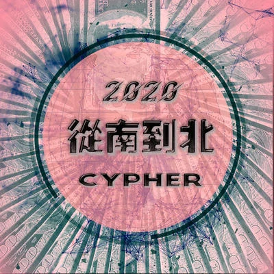 柏南YoungZhouXX刘勇70’杨不拉吉晨BeezBoi博博Lil young.Totty 从南到北Cypher