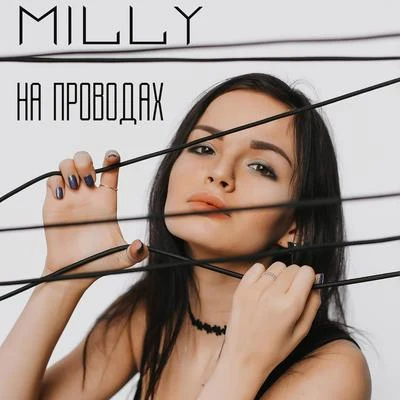 На проводах 專輯 Milly/Marconi Impara/Javiielo/Hozwal