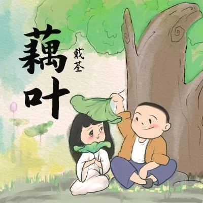 藕葉 專輯 戴荃/張惠春 (Saya)