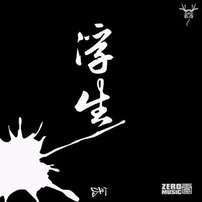 《浮·生》--初见 专辑 艾斯希得/DIZZY P